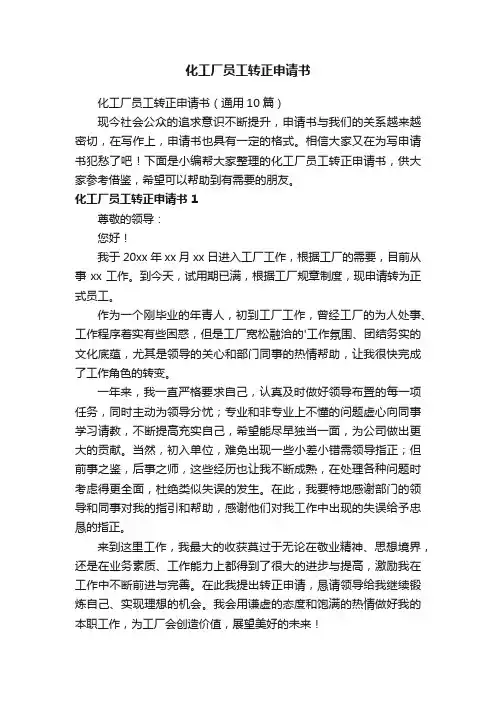 化工厂员工转正申请书（通用10篇）