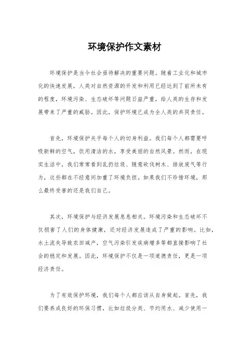 环境保护作文素材