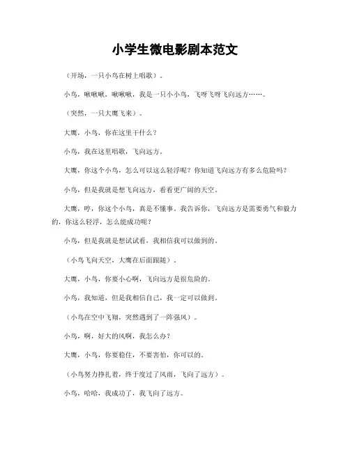 小学生微电影剧本范文