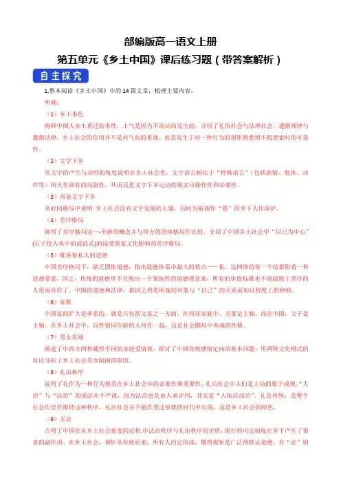 部编版高一语文上册第五单元《乡土中国》课后练习题(带答案解析)