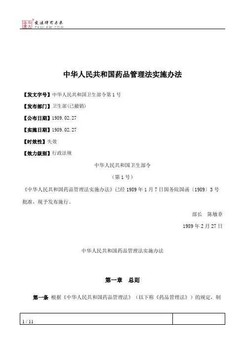 中华人民共和国药品管理法实施办法