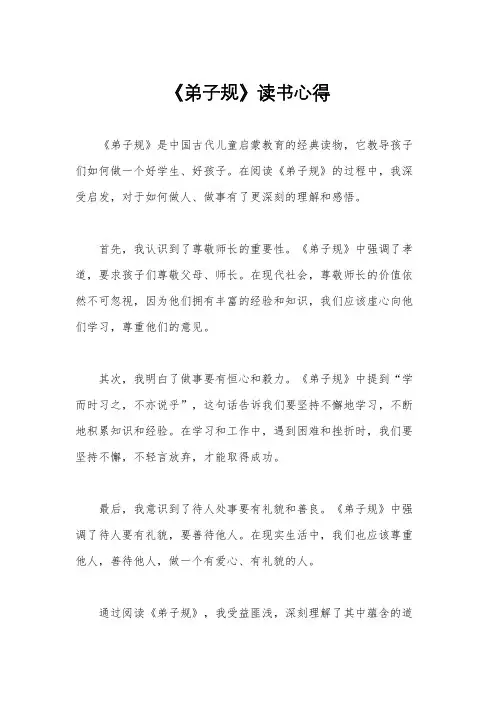 《弟子规》读书心得