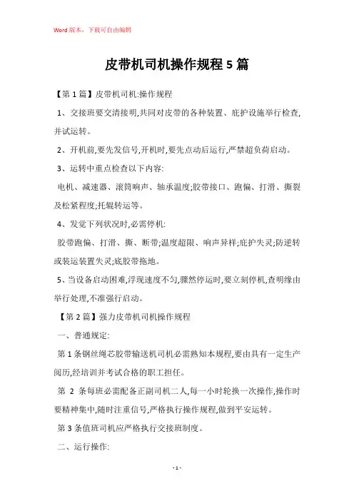 皮带机司机操作规程5篇