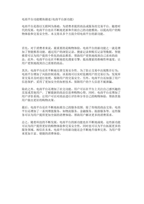 电商平台功能模块描述(电商平台新功能)