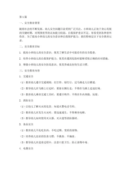 小班幼儿的安全教育记录(3篇)
