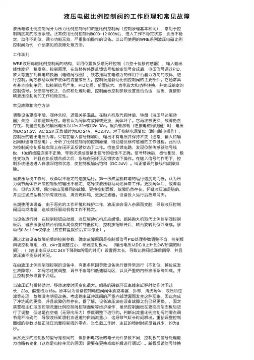 液压电磁比例控制阀的工作原理和常见故障