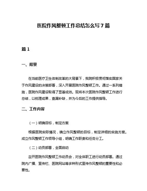 医院作风整顿工作总结怎么写7篇