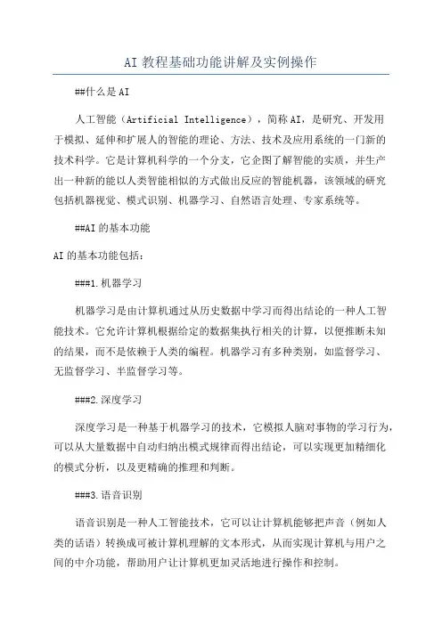 AI教程基础功能讲解及实例操作