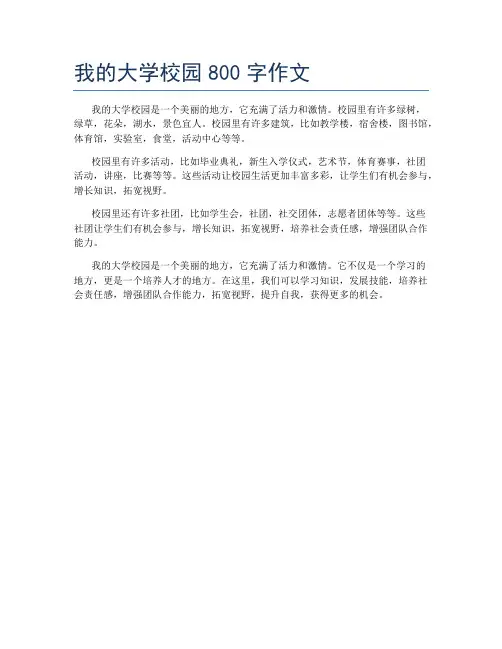 我的大学校园800字作文