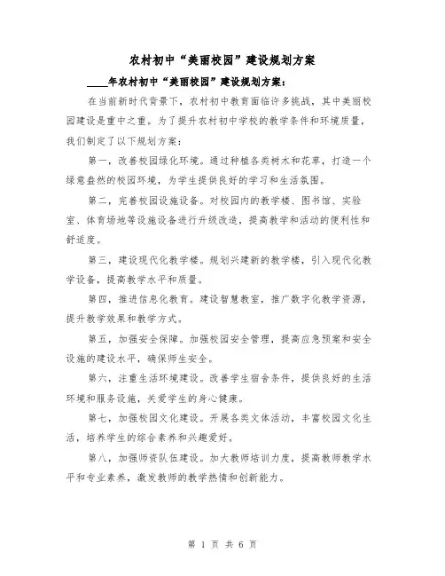 农村初中“美丽校园”建设规划方案（三篇）