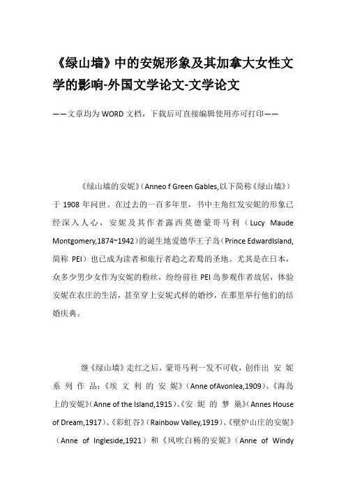 《绿山墙》中的安妮形象及其加拿大女性文学的影响-外国文学论文-文学论文