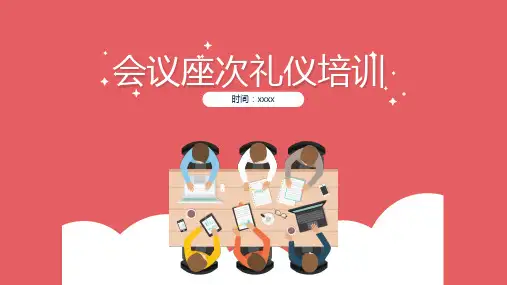 会议座次礼仪培训【PPT模板】