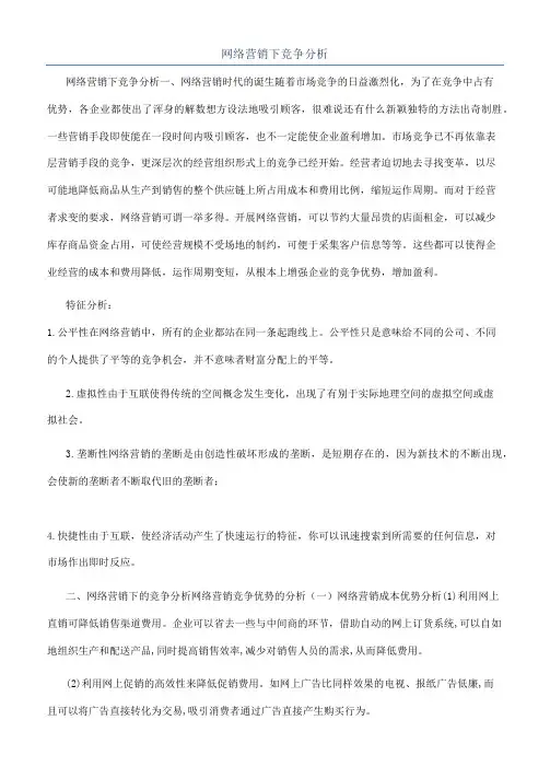 网络营销下竞争分析