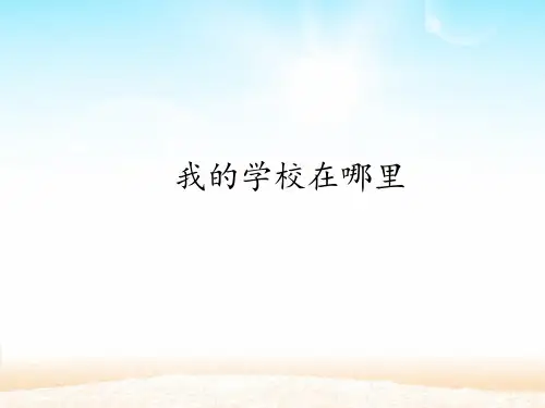 三年级道德与法治我的学校在哪里课件PPT