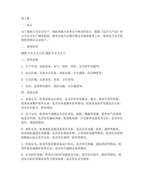 安全隐患每月排查记录(3篇)