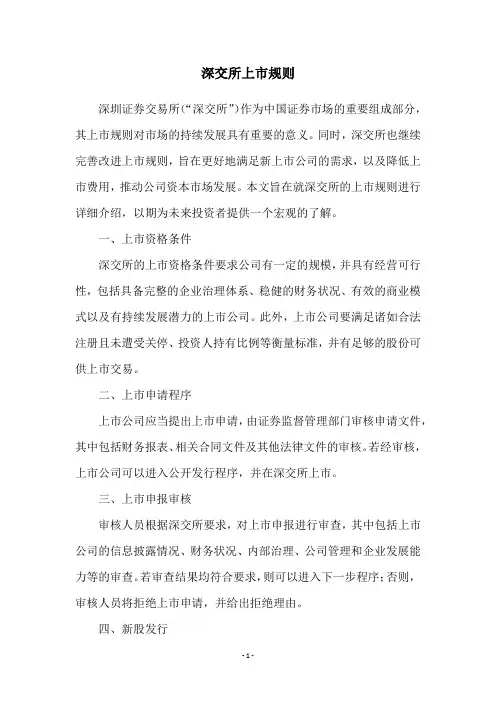 深交所上市规则