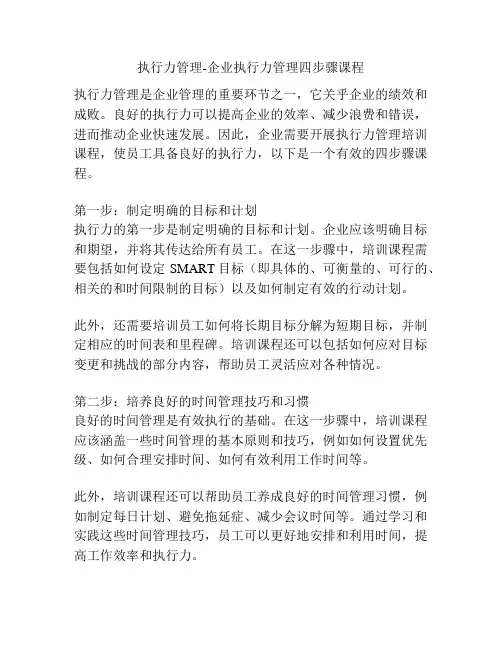 执行力管理-企业执行力管理四步骤课程