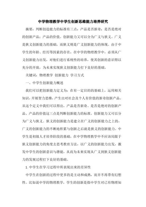 中学物理教学中学生创新思维能力培养研究[论文]