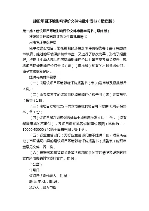 建设项目环境影响评价文件审批申请书（最终版）