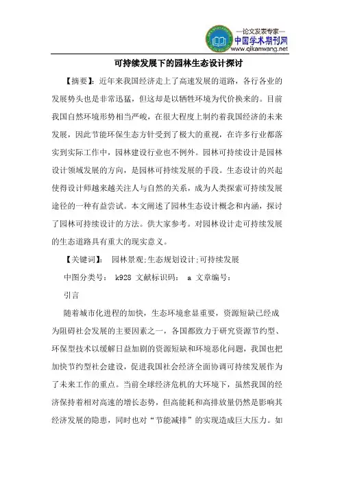 可持续发展下的园林生态设计探讨