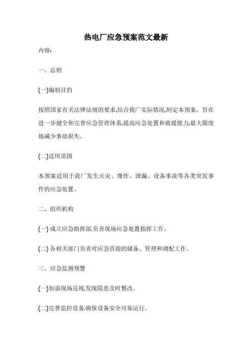 热电厂应急预案范文最新