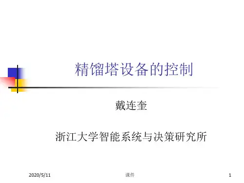 浙大工业过程控制16精馏塔控制