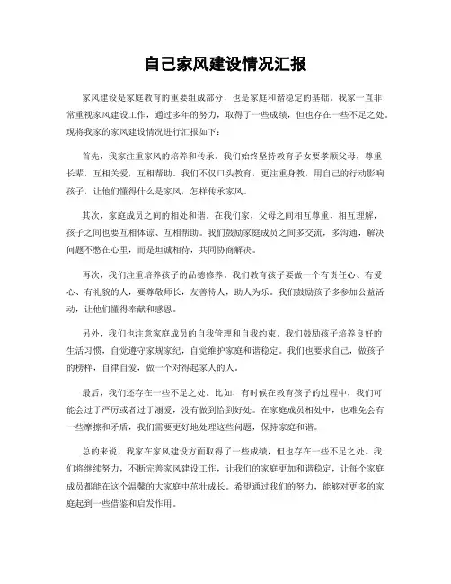 自己家风建设情况汇报