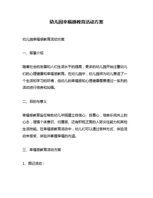 幼儿园幸福感教育活动方案