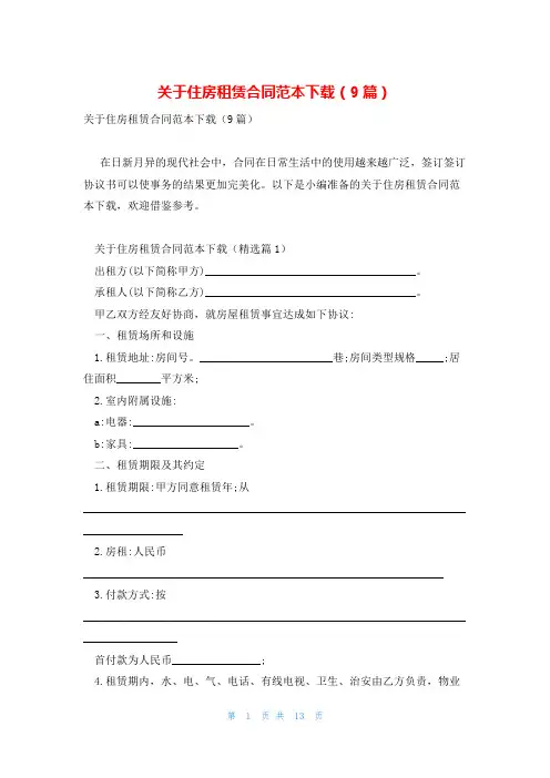 关于住房租赁合同范本下载(9篇)