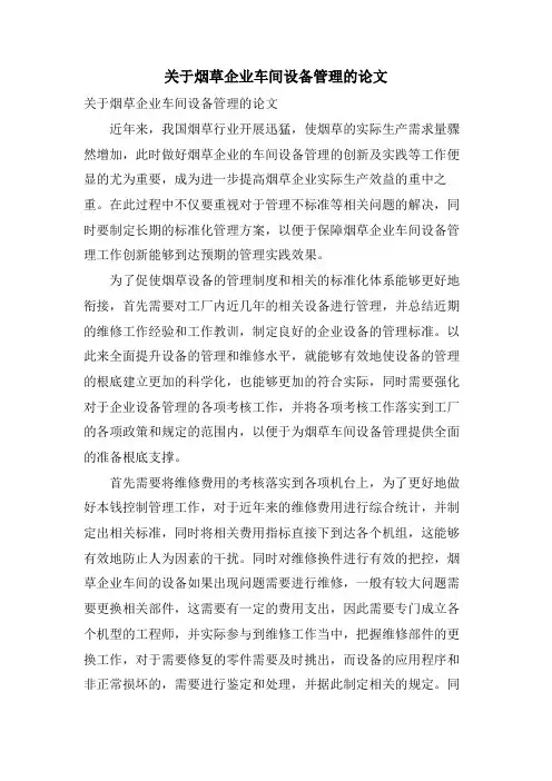 关于烟草企业车间设备管理的论文