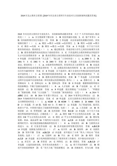 2019河北云教育公需课 [2019年河北省公需科目专业技术人员创新案例试题及答案] 
