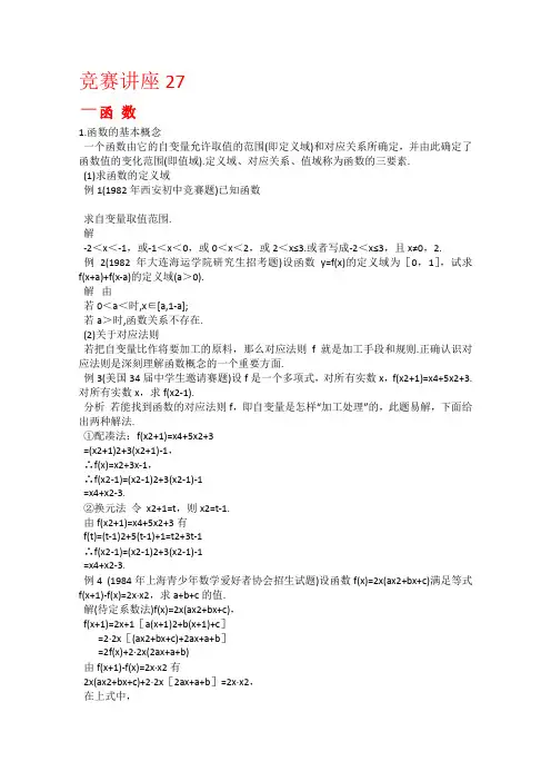 高中数学奥林匹克竞赛讲座：27函数