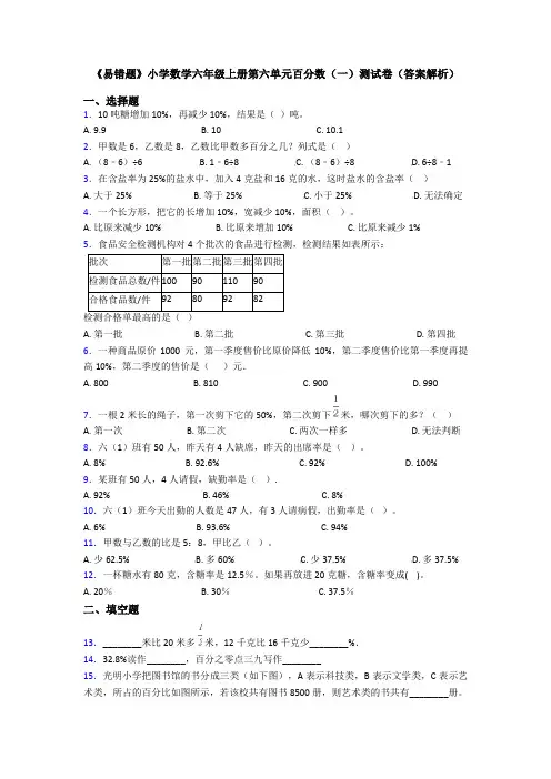 《易错题》小学数学六年级上册第六单元百分数(一)测试卷(答案解析)