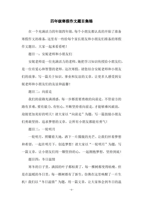 四年级寒假作文题目集锦