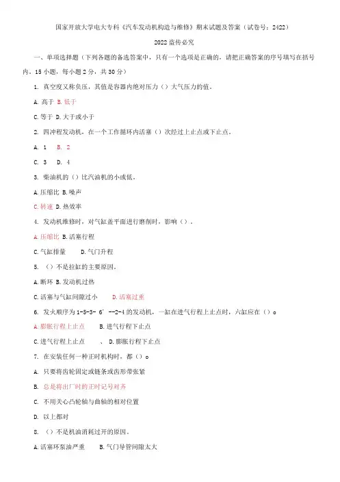 国家开放大学电大专科《汽车发动机构造与维修》期末试题及答案