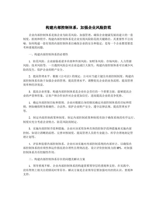构建内部控制体系,加强企业风险防范