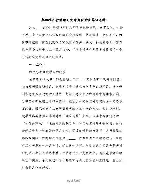 参加推广行动学习法专题研讨班培训总结（2篇）