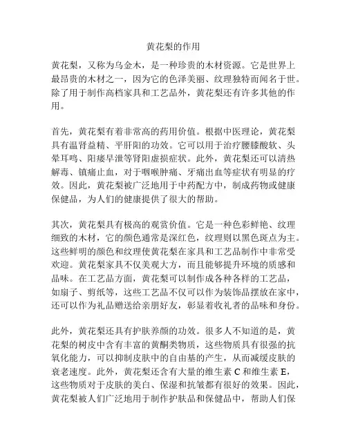黄花梨的作用