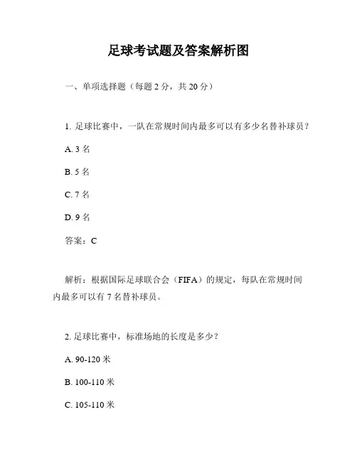足球考试题及答案解析图