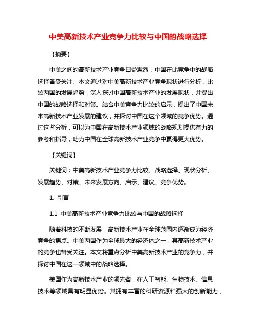中美高新技术产业竞争力比较与中国的战略选择
