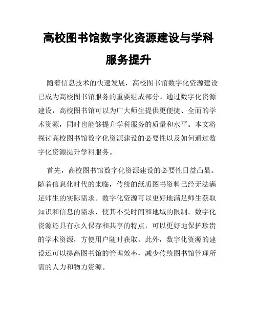 高校图书馆数字化资源建设与学科服务提升