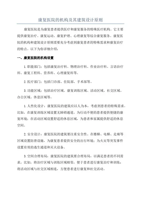 康复医院的机构及其建筑设计原则