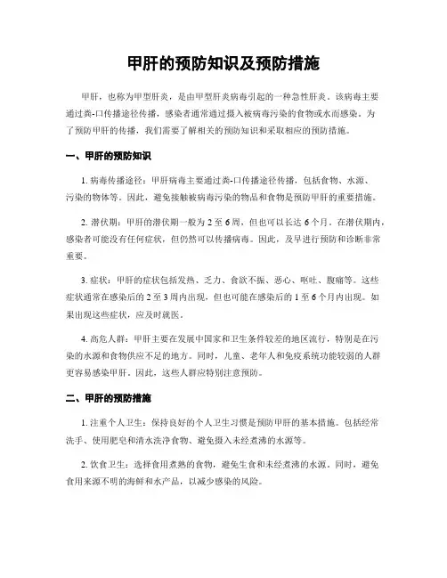 甲肝的预防知识及预防措施