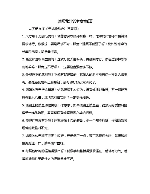 地梁验收注意事项