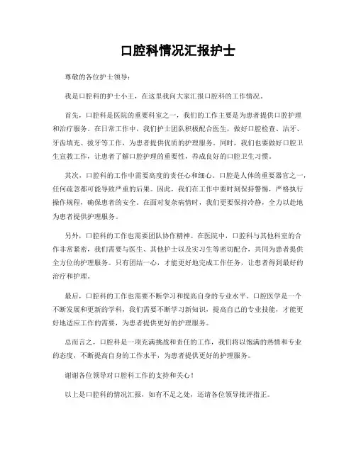 口腔科情况汇报护士