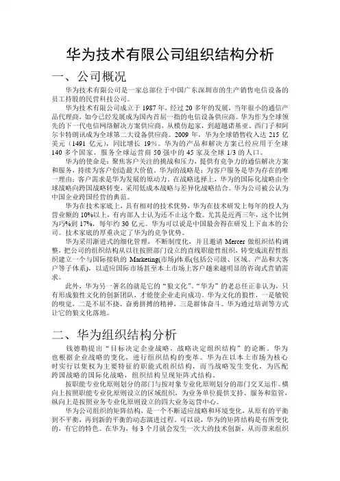 第三组华为组织分析