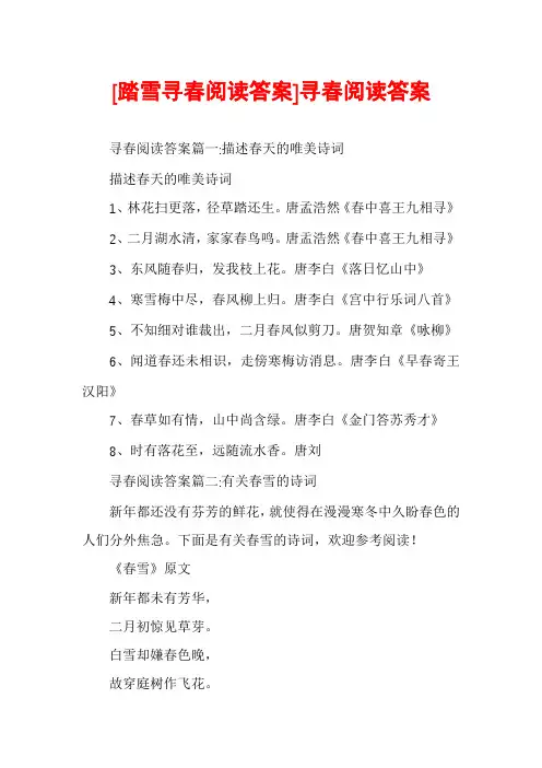 [踏雪寻春阅读答案]寻春阅读答案