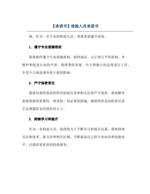 【承诺书】检验人员承诺书正规范本(通用版)