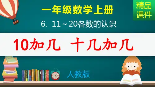 10加几_十几加几_减法_课件