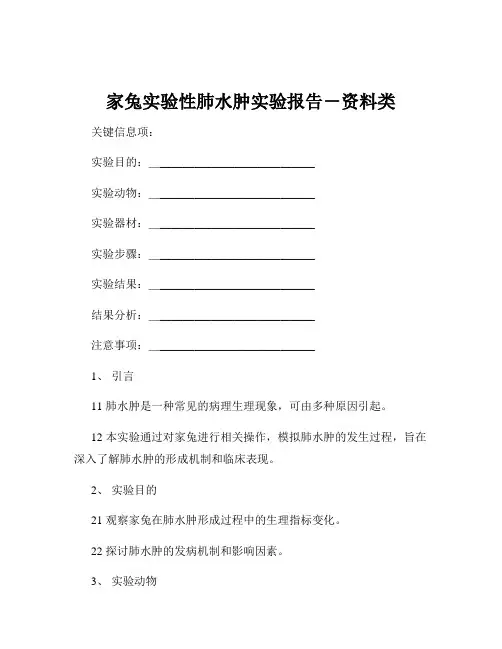 家兔实验性肺水肿实验报告-资料类